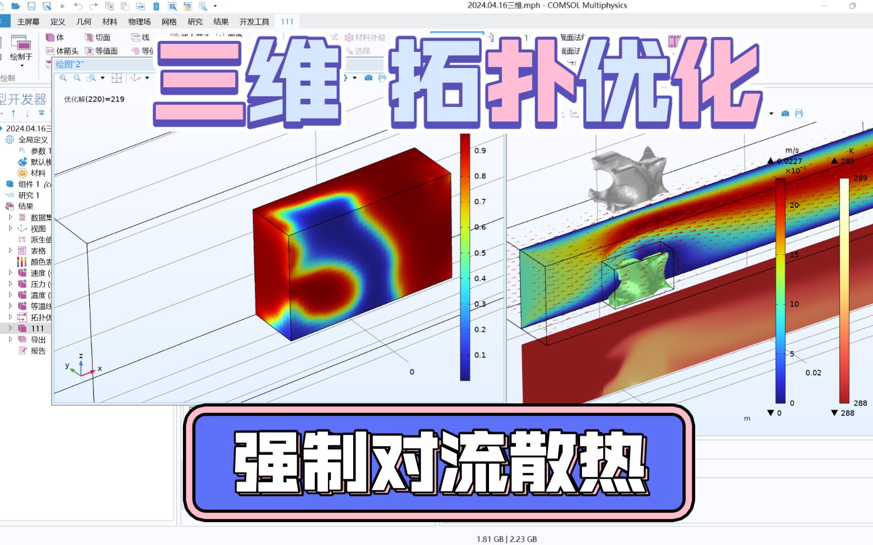 三维 强制对流散热 热沉的拓扑优化哔哩哔哩bilibili