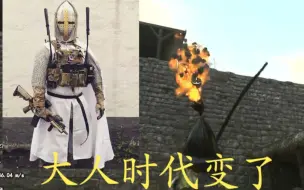 Download Video: 骑砍mod介绍-大人时代变了～榴弹炮武器mod