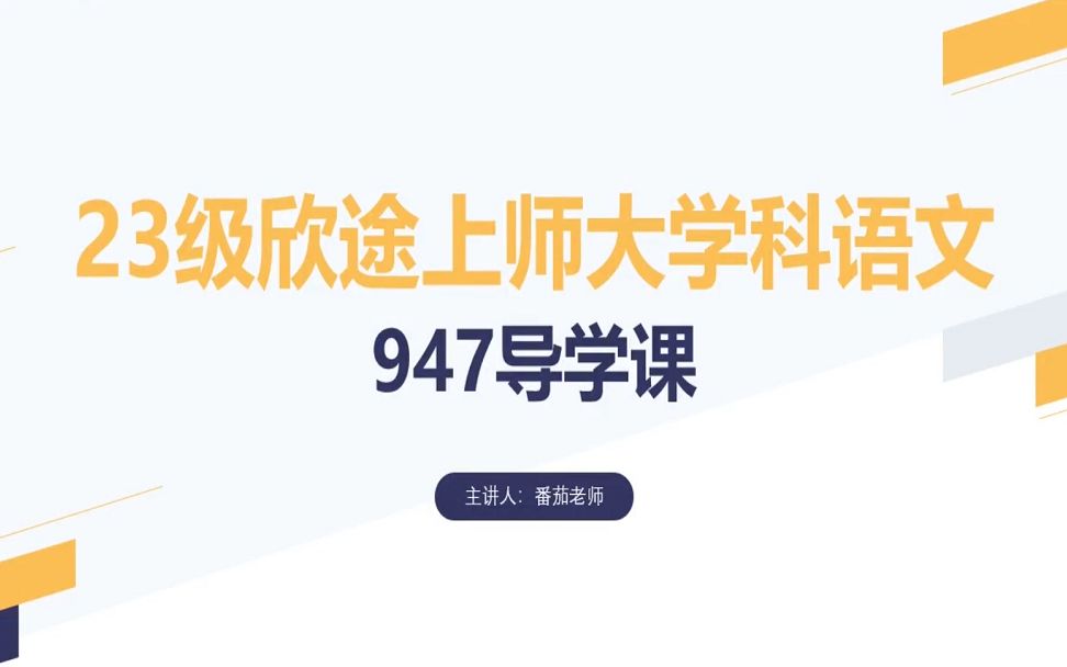 [图]2023级教育学考研基础之上海师范大学学科语文-《新编语文课程与教学论》导学课-番茄老师