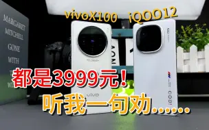 Tải video: 都是3999元！vivoX100和iQOO12上手体验后听我一句劝！