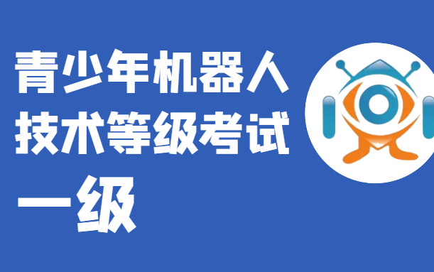 全国青少年机器人技术等级考试一级理论难点讲解哔哩哔哩bilibili