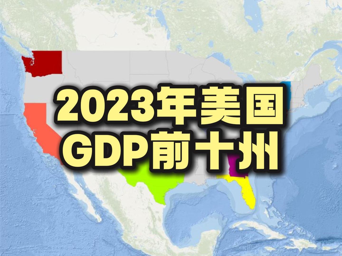 2023年美国GDP前十州哔哩哔哩bilibili