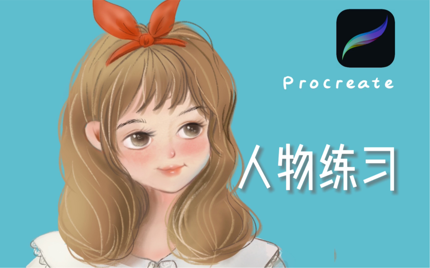 Procreate｜iPad画画初学者｜卡通人物绘画过程_哔哩哔哩_bilibili