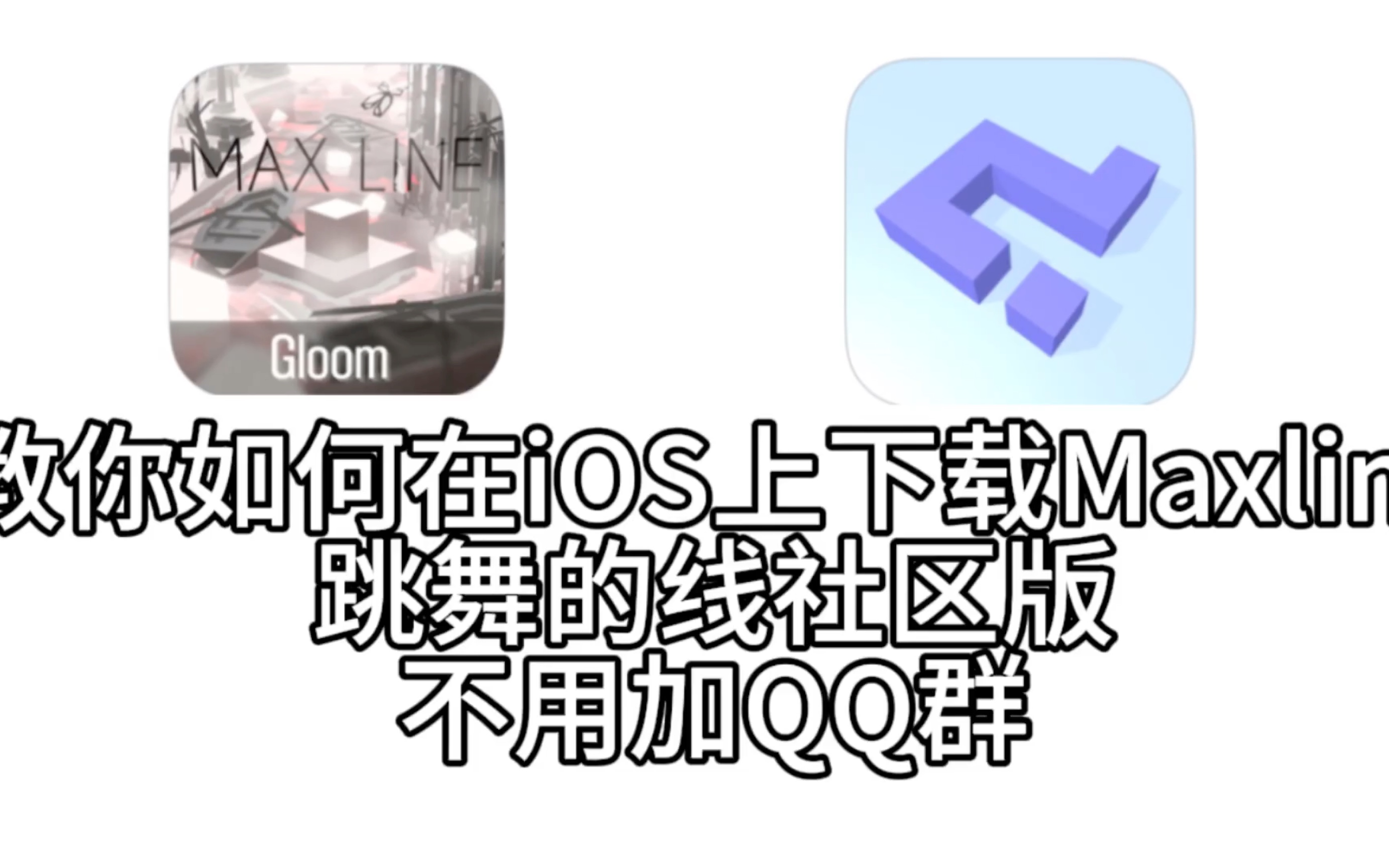 [图]教你如何在iOS上下载MaxLine和跳舞的线社区版，不用加QQ群！