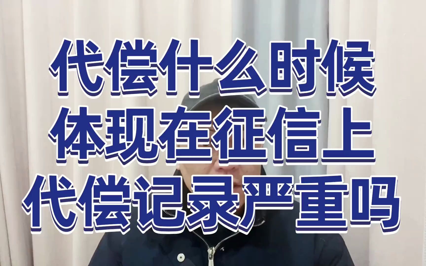 代偿什么时候,体现在征信报告上?代偿记录严重吗?哔哩哔哩bilibili