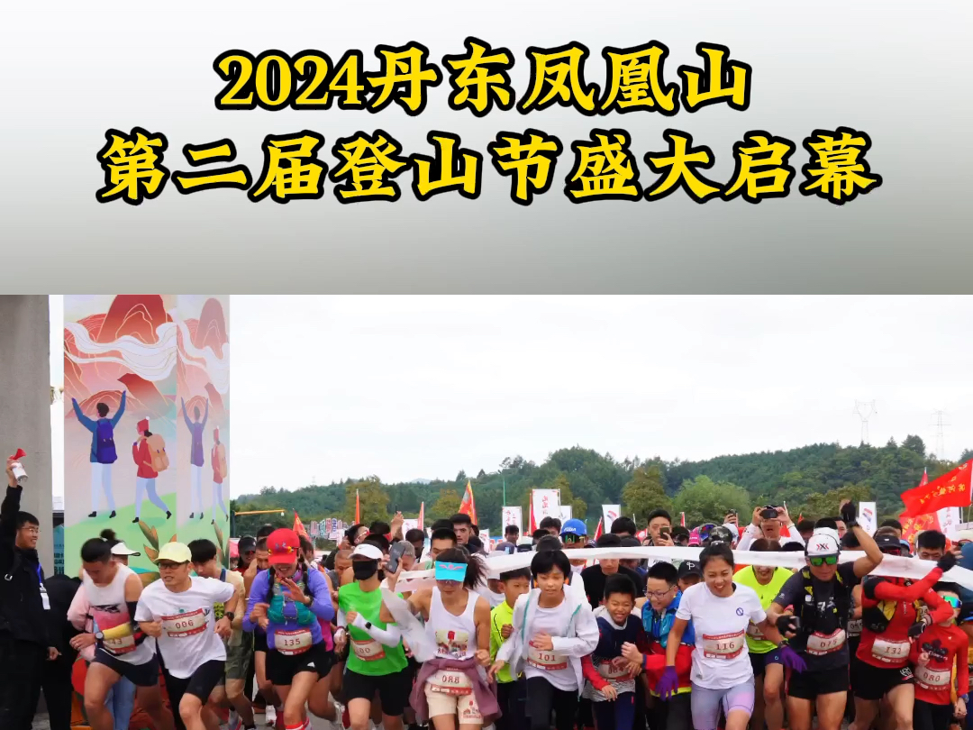 2024丹东凤凰山第二届登山节盛大启幕,人生多美意,登顶凤凰山!哔哩哔哩bilibili