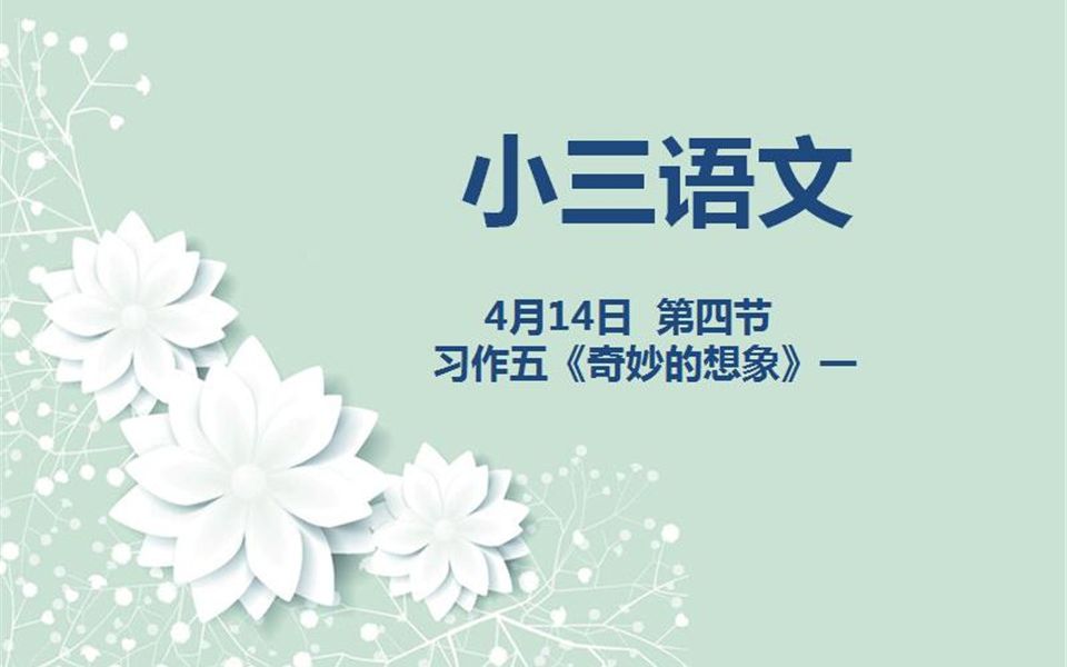 [图]小三语文04-14第四节 习作五《奇妙的想象》一