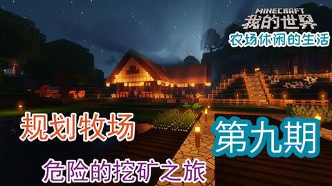 潘马斯 料理工艺 规划牧场 危险的矿洞之旅 视频实况 Minecraft 我的世界 中文论坛 手机版 Powered By Discuz