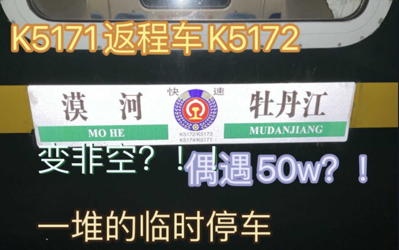 【CRVLOG】K5171返程车K5172!变非空!偶遇50w!哔哩哔哩bilibili