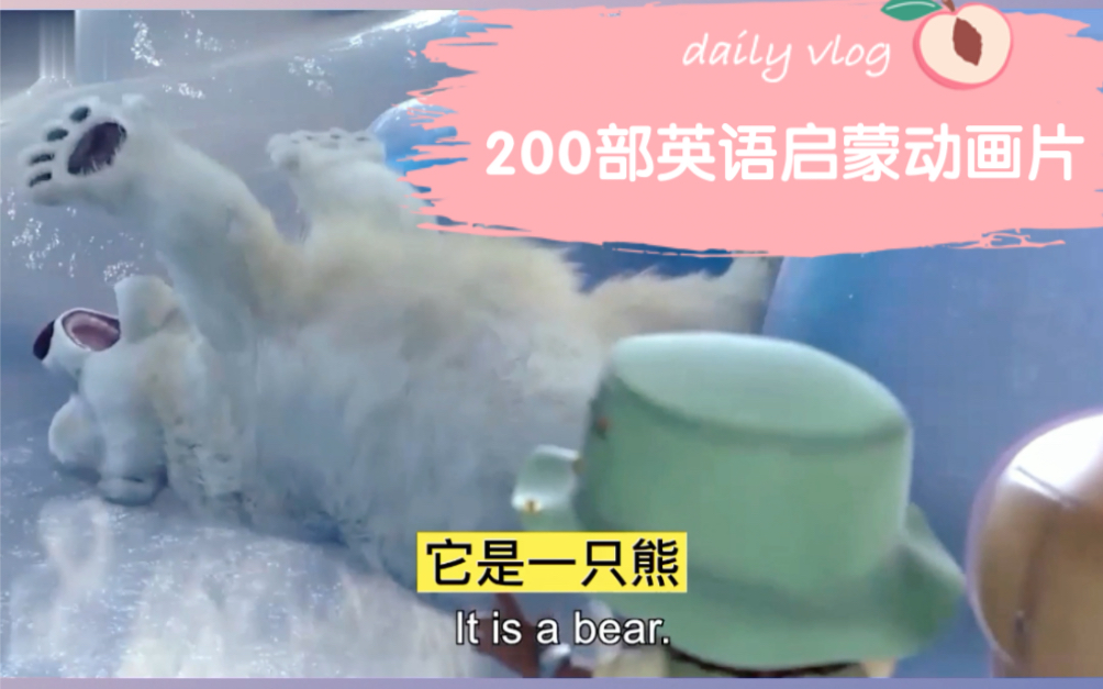 [图]儿童英语启蒙动画片《Sleeping bear》 看动画学英语，幼儿英语早教启蒙