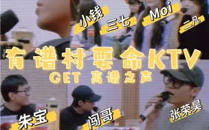 Descargar video: 【我的包厢你来吗】有谱村国庆整活儿