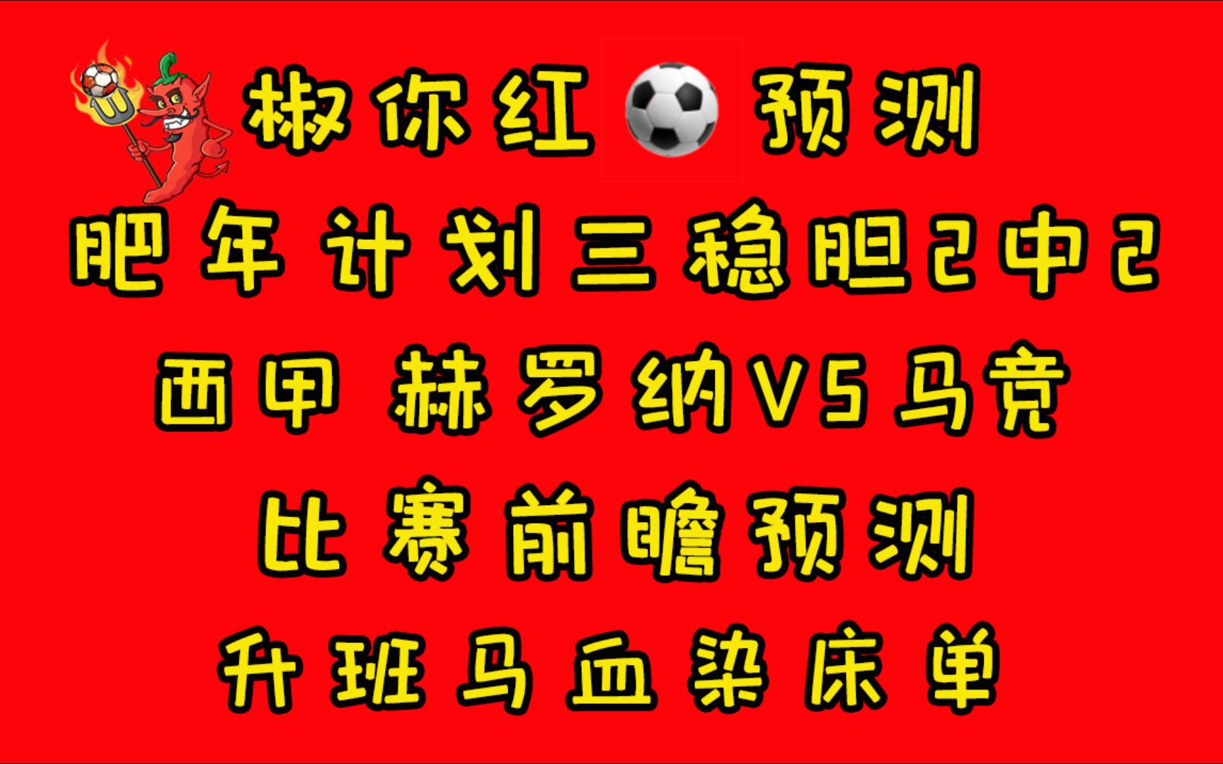 椒你红足球预测肥年计划三稳胆2中2 西甲 赫罗纳VS马竞比赛前瞻预测升班马血染床单哔哩哔哩bilibili