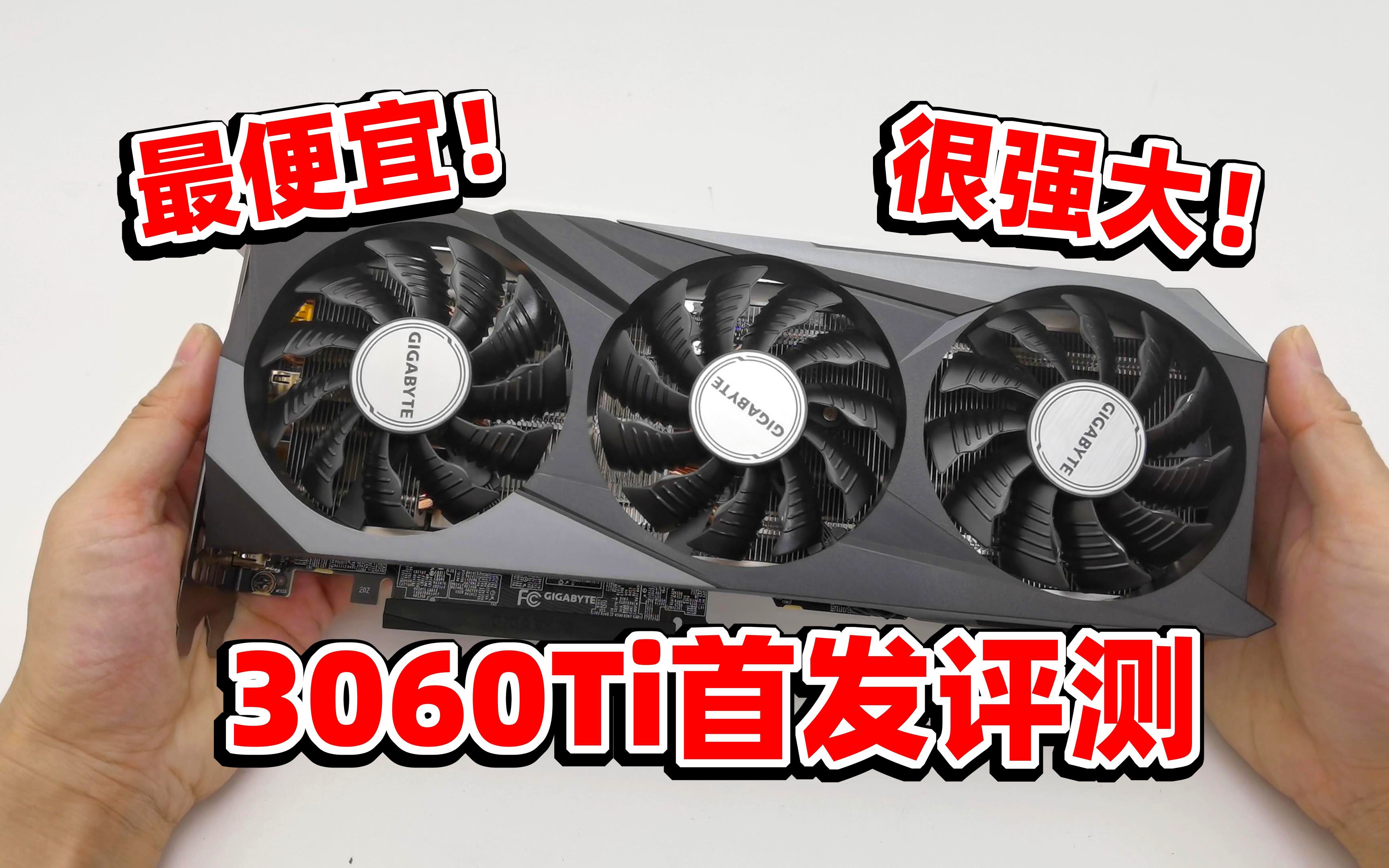 真香!至今最便宜30显卡,开箱首测技嘉GeForce RTX3060Ti魔鹰PRO哔哩哔哩bilibili