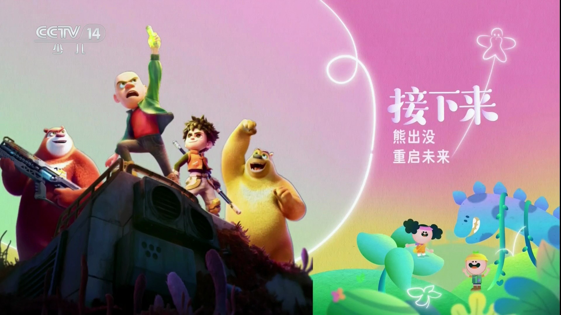《熊出没之重启未来》前广告 片名 2025/6/1