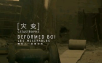 畸形儿DeformedBoi 灾变 官方MV哔哩哔哩bilibili