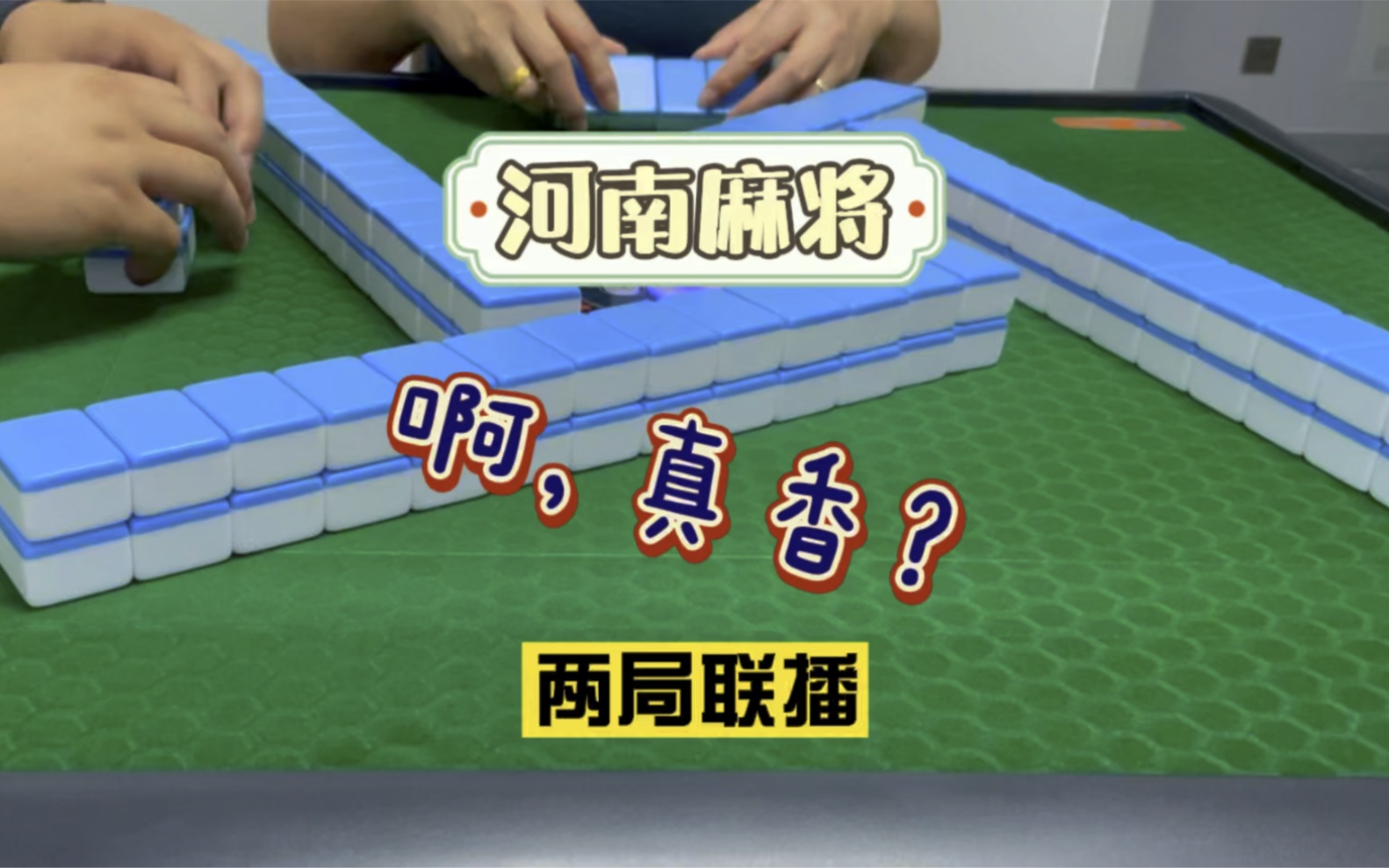 河南麻将点炮胡推倒胡 顺得惊人背得无语,哈哈!