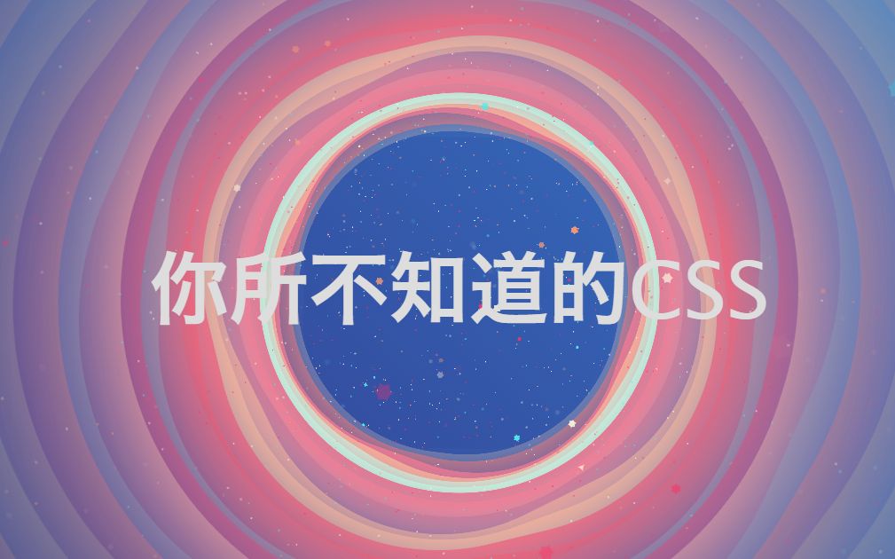 你所不知道的 CSS哔哩哔哩bilibili