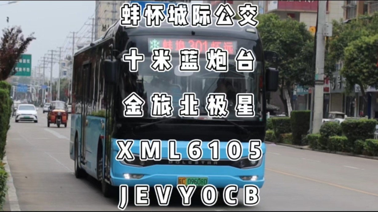 蚌怀城际公交,电池容量超大的金旅北极星xml6105jevy0cb