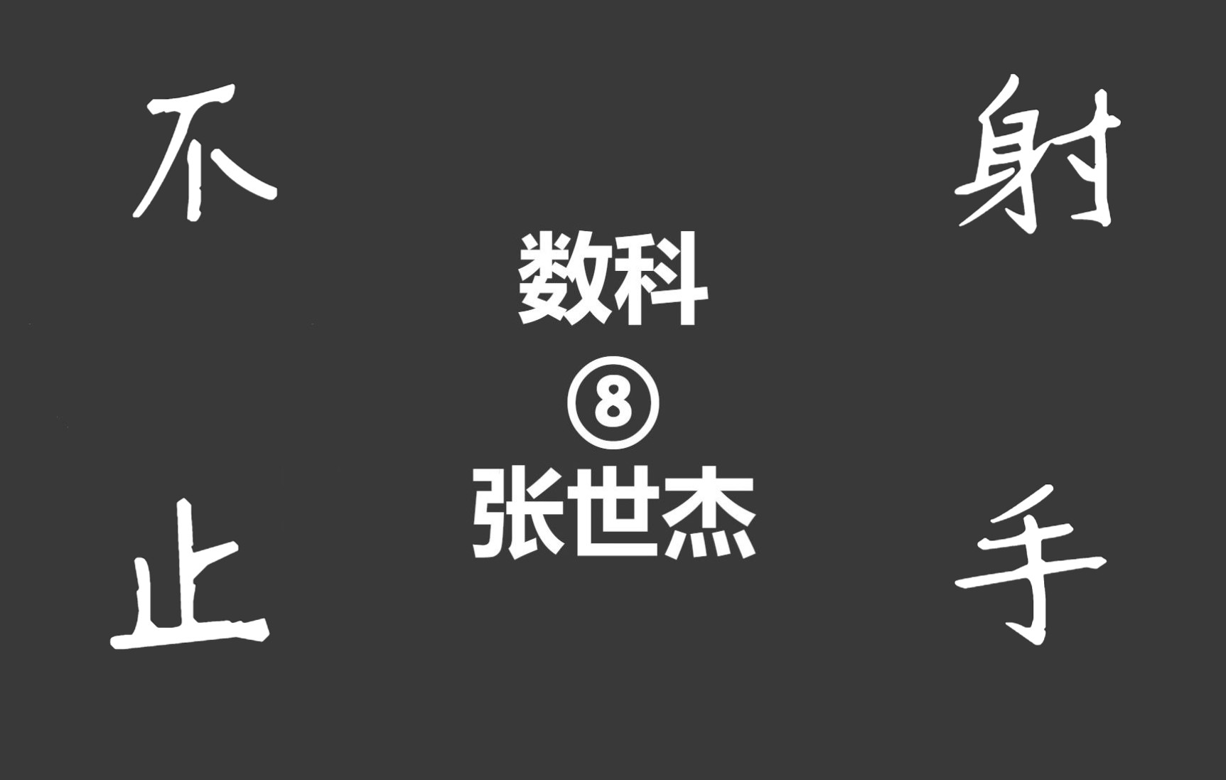 2022年度聊城大学数科校赛个人集锦 #张世杰哔哩哔哩bilibili