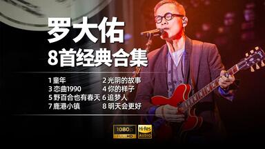 OK情歌- 羅大佑/男女合唱團_哔哩哔哩_bilibili