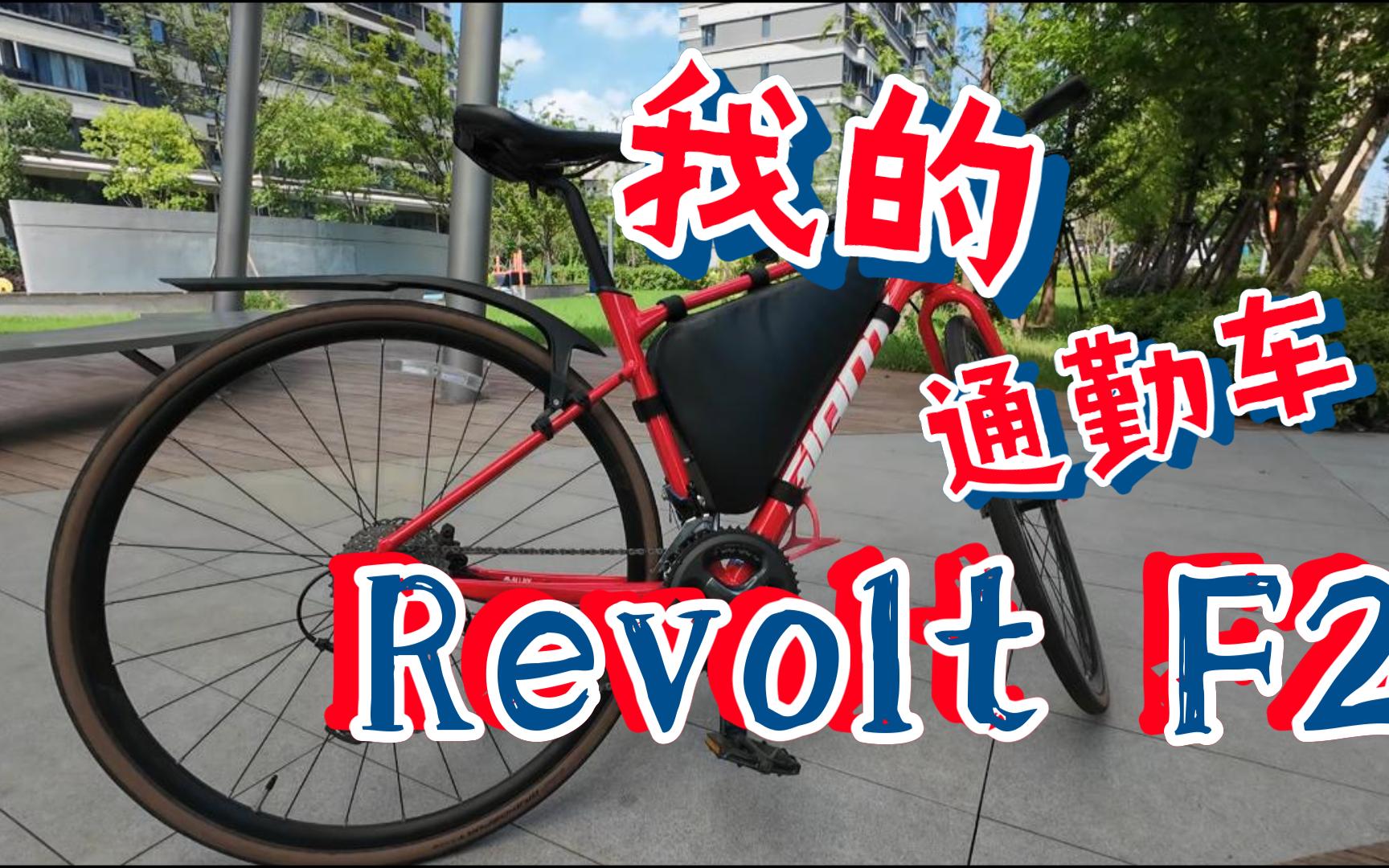 介绍下我的通勤车捷安特revolt f2