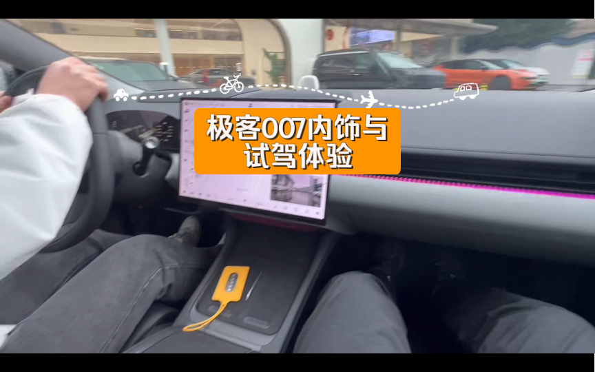 极客007内饰与试驾体验 | 新兴汽车品牌与产品哔哩哔哩bilibili