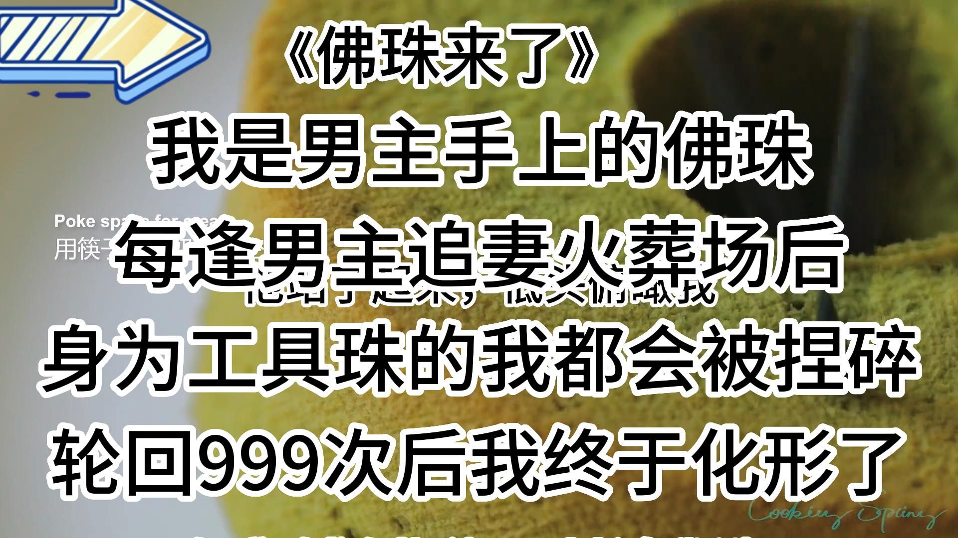 [图]【盐言故事-佛珠来了】甜宠小说，明明是HE，却哭唧唧