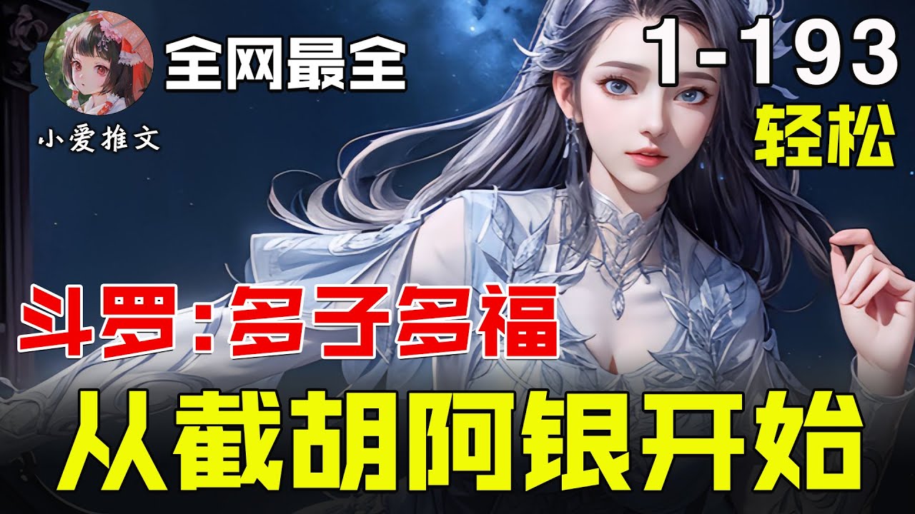 [图]🔥【首播】《斗罗：多子多福，从截胡阿银开始》💥第1-193章节：穿越斗罗大陆，成为夜家少主，觉醒多子多福系统！