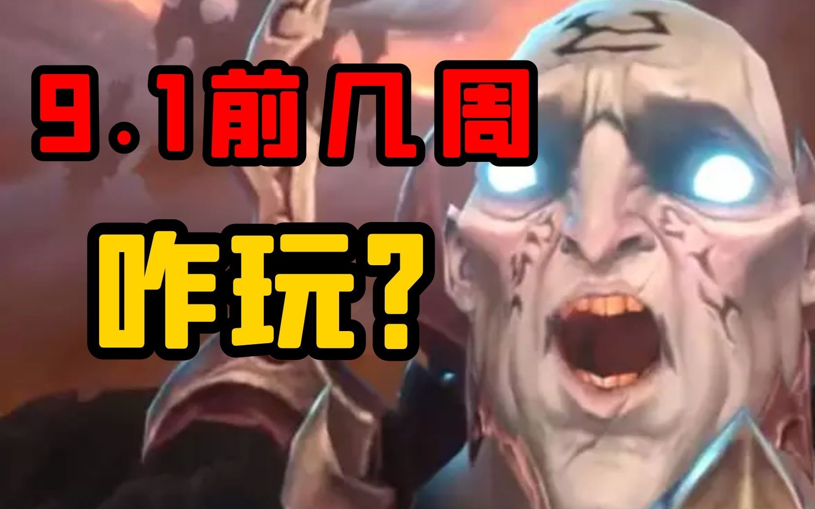 [图]【老司机】暗影国度9.1开服前几周，如何肝才能提高效率？（魔兽世界）