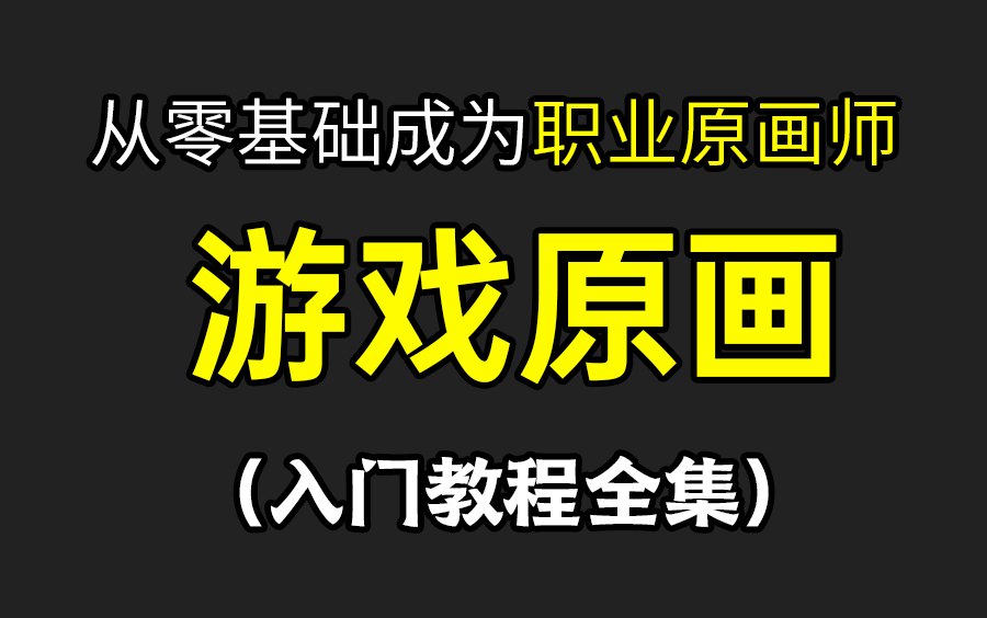 [图]【原画】【全集】从0基础到精通，CG原画入门学习教程，0基础必备