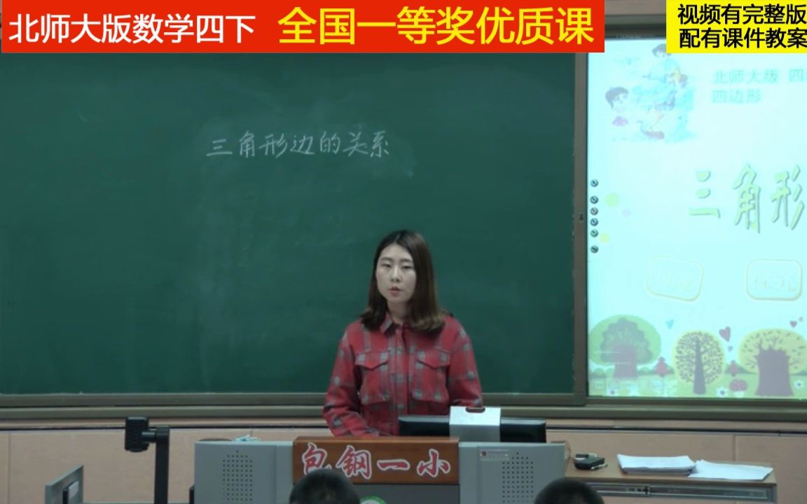 [图]北师大版数学四下《探索与发现：三角形边的关系》优质课1（适用教师上公开课、比赛课、试讲说课参考学习。）