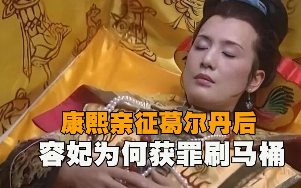 康熙亲征葛尔丹后,容妃越混越差,最后刷马桶27年累死?哔哩哔哩bilibili