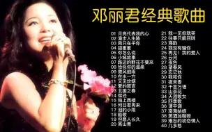 Download Video: 邓丽君40首经典歌曲合集（时长2小时14分）值得收藏起来循环播放