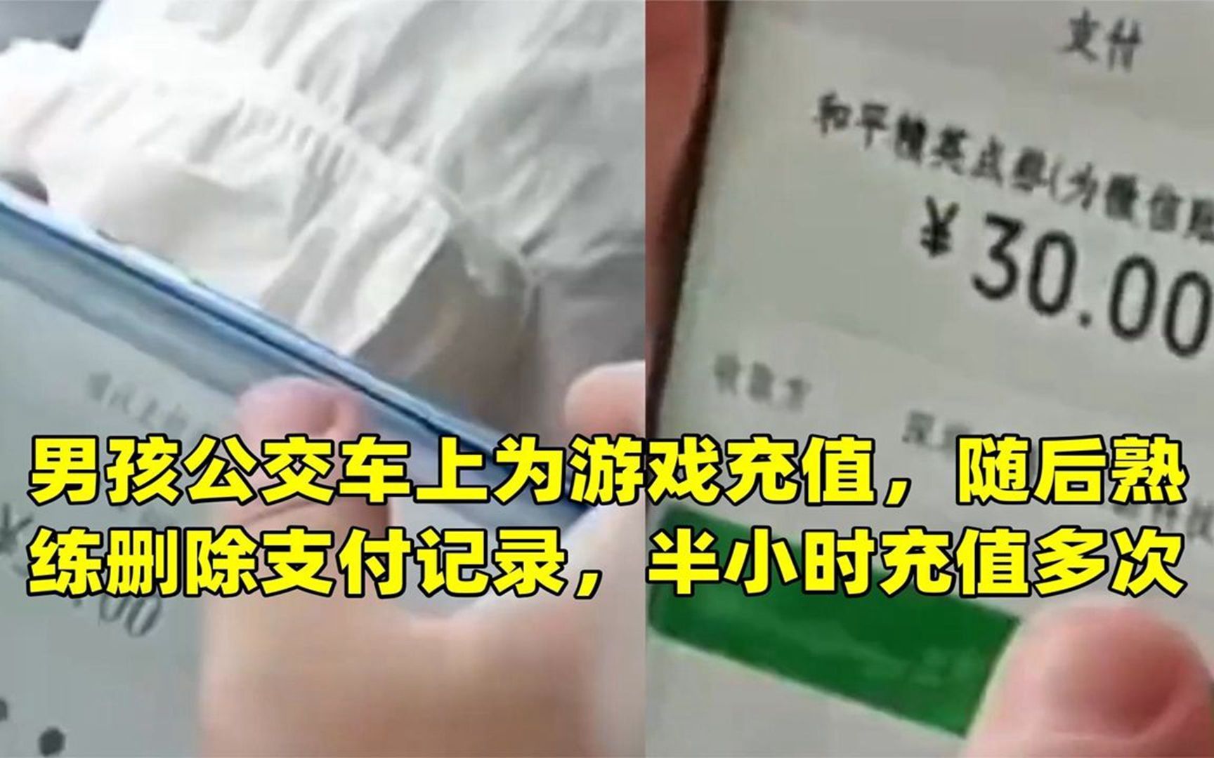 男孩公交车上为游戏充值,随后熟练删除支付记录,半小时充值多次哔哩哔哩bilibili