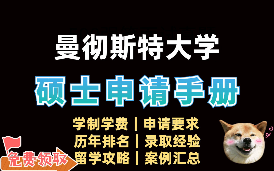 [图]曼彻斯特大学|硕士申请手册|申请要求|录取经验等