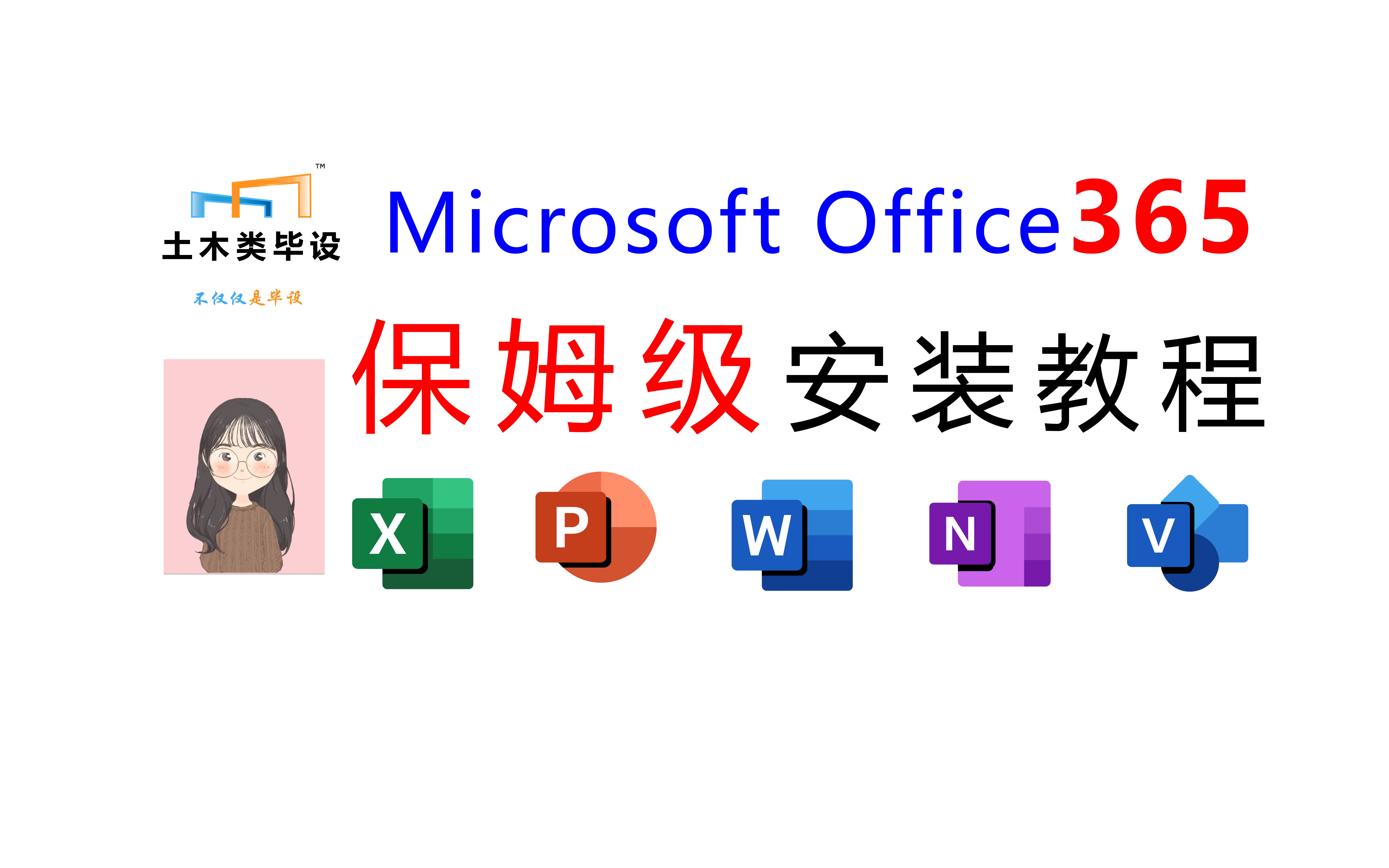 [图]Microsoft Office365保姆级安装教程