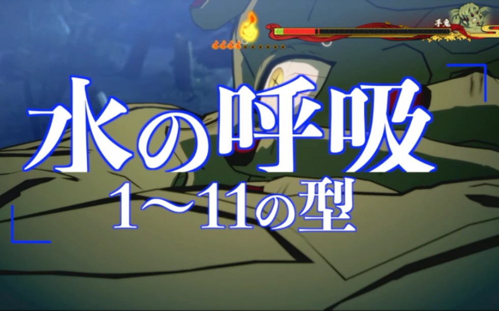 【鬼灭之刃】水之呼吸所有型(平假名字幕)