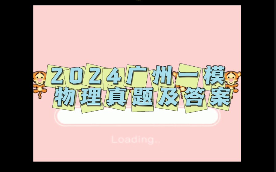 [图]2024广州一模物理真题及答案