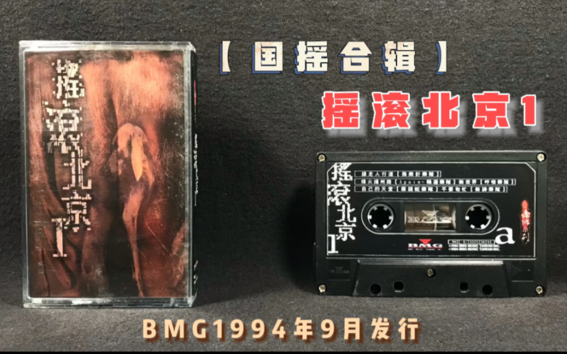 [图]【国摇】最强合辑《摇滚北京1》台湾省BMG唱片1994年9月发行 台版磁带 试听分享