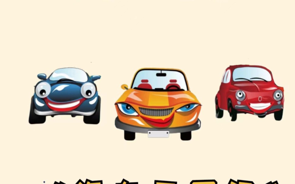 幼儿园公开课|中班语言《汽车王国》