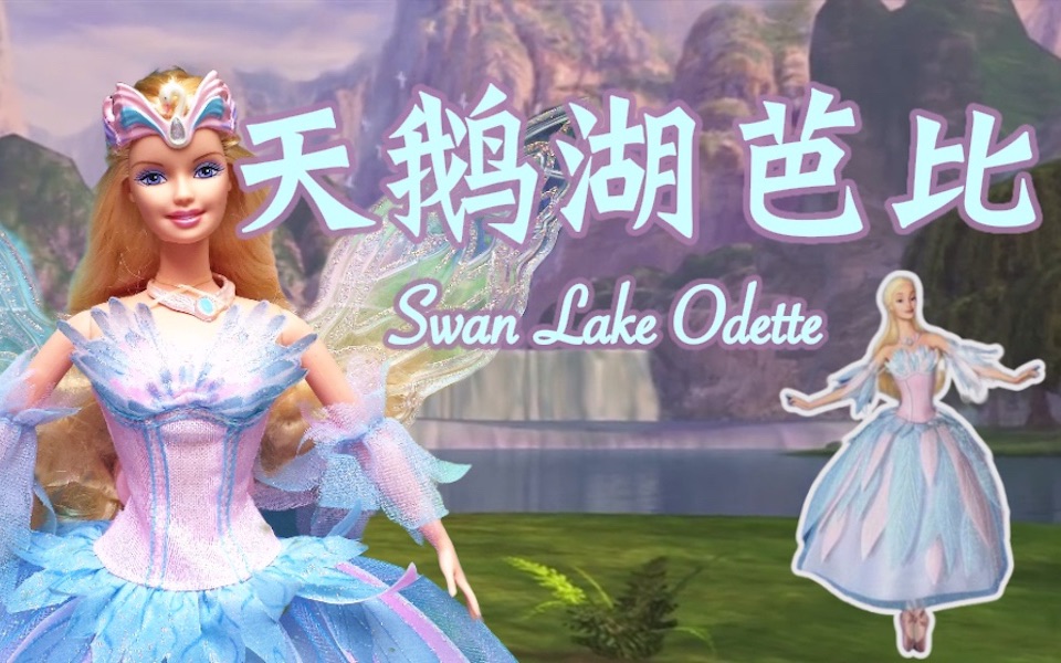 [图]【芭比开箱】童年回忆！Swan Lake 芭比之天鹅湖电影同款芭比