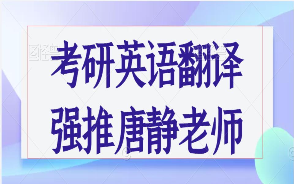 【考研买书推荐】2023考研英语——唐静翻译哔哩哔哩bilibili