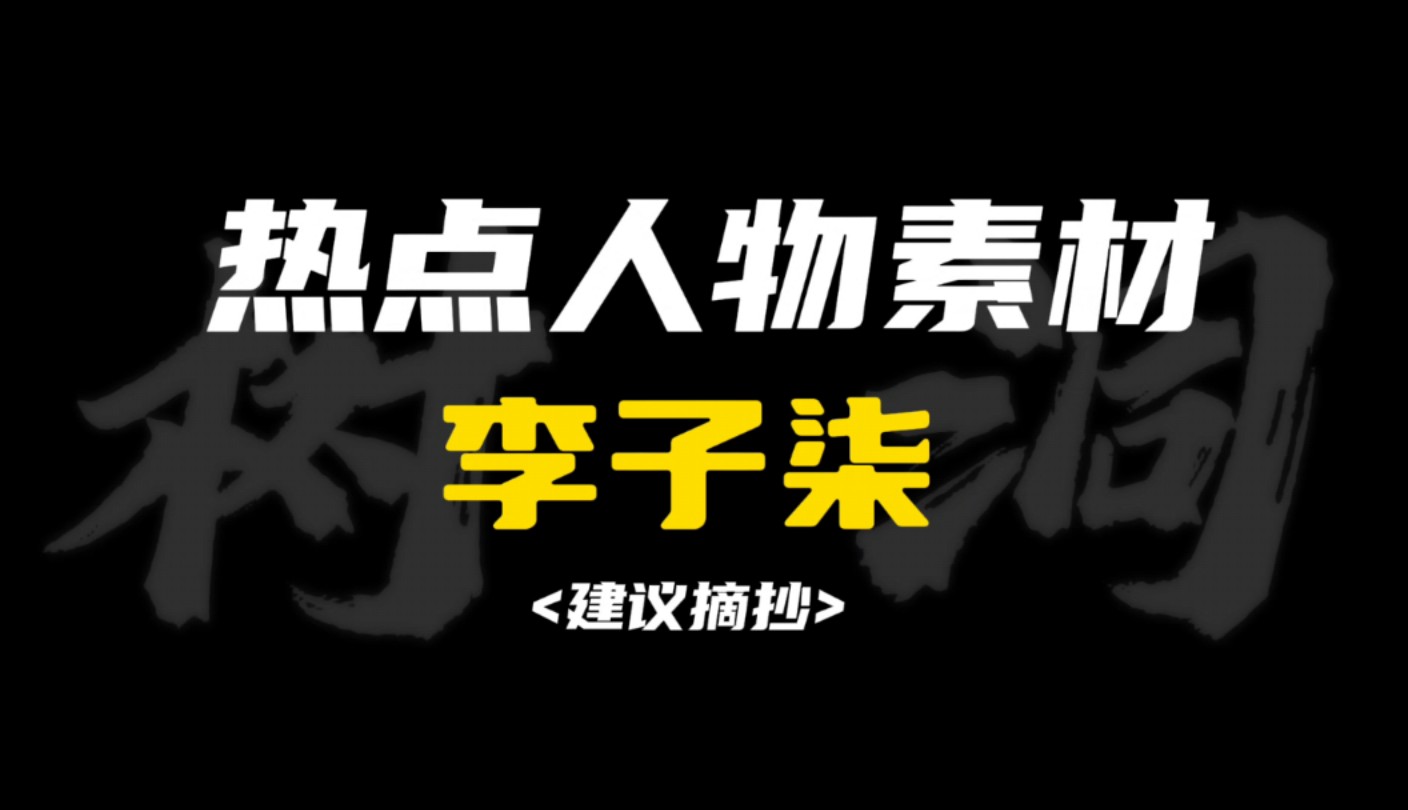 [作文素材]“在衰落遗失的边缘坚守,在快捷功利的繁荣中坚持.”|怎样把李子柒写进作文惊艳所有人?哔哩哔哩bilibili