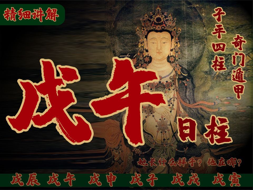 【命理学戊午日柱!古代十天干系列】 【邓紫棋】【杨玉环杨贵妃】,戊土六大日柱解析,大地之土,性格、格局取用,至刚至阳、戊申、戊子、戊寅、戊...