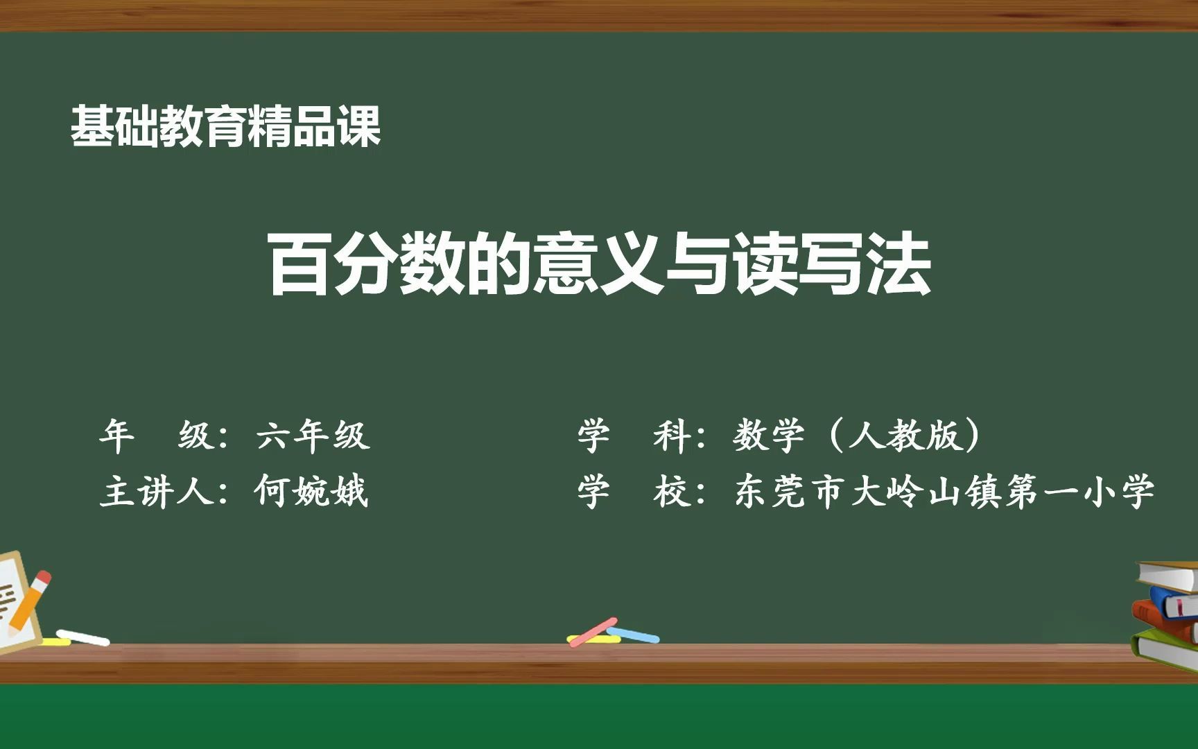 [图]百分数的意义与读写法-何婉娥（东莞市大岭山镇第一小学）基础教育精品课