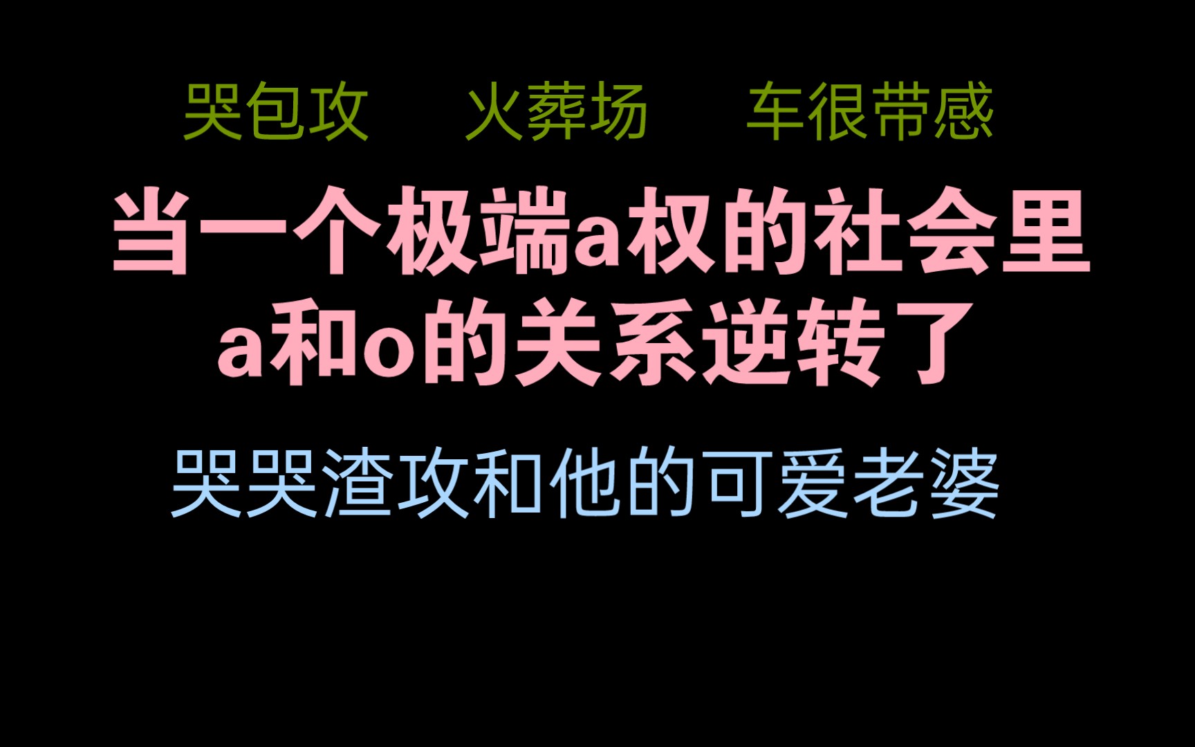 一篇剧情酸爽车也很香的虐文 “他是奔跑在人间的另一个月亮.” I原耽推文《逆转abo》哔哩哔哩bilibili