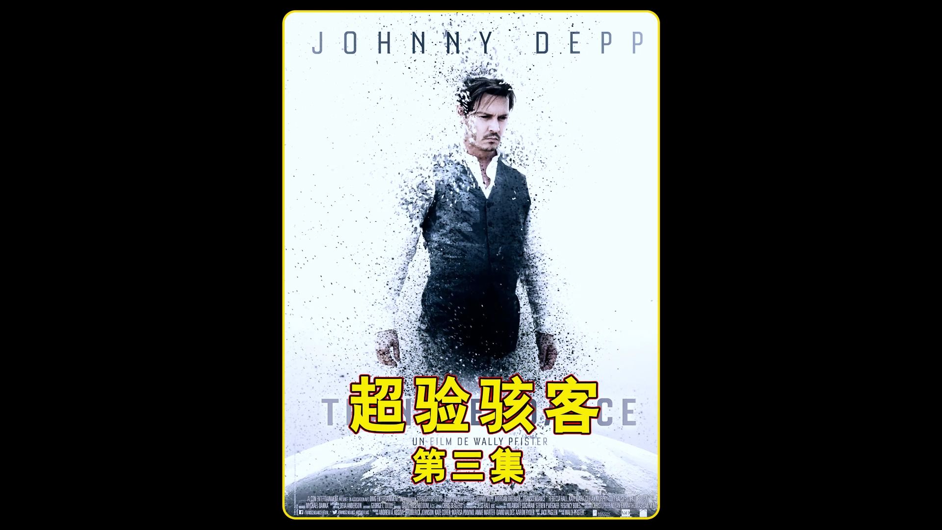 超验骇客第三集
