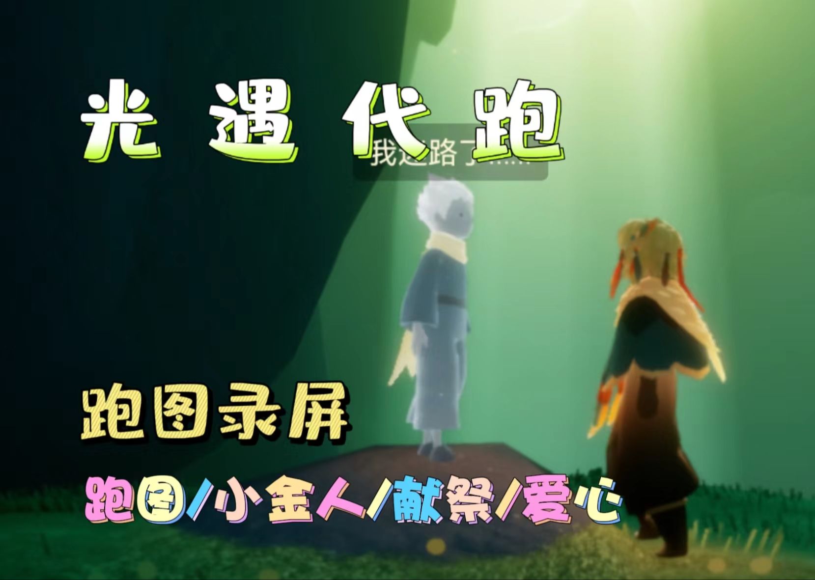 跑图/爱心/代币/任务 全服都可以接哦!