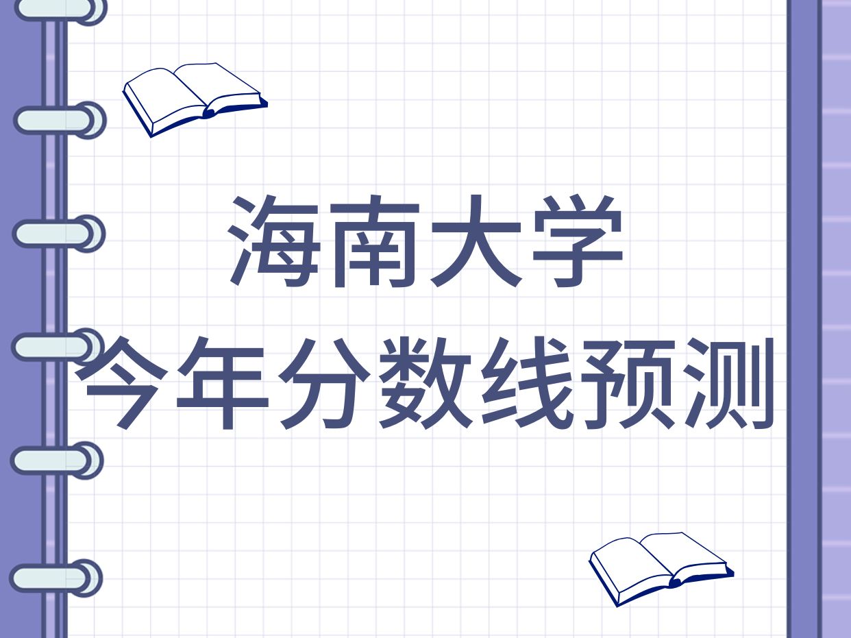 海大今年分数线预测哔哩哔哩bilibili