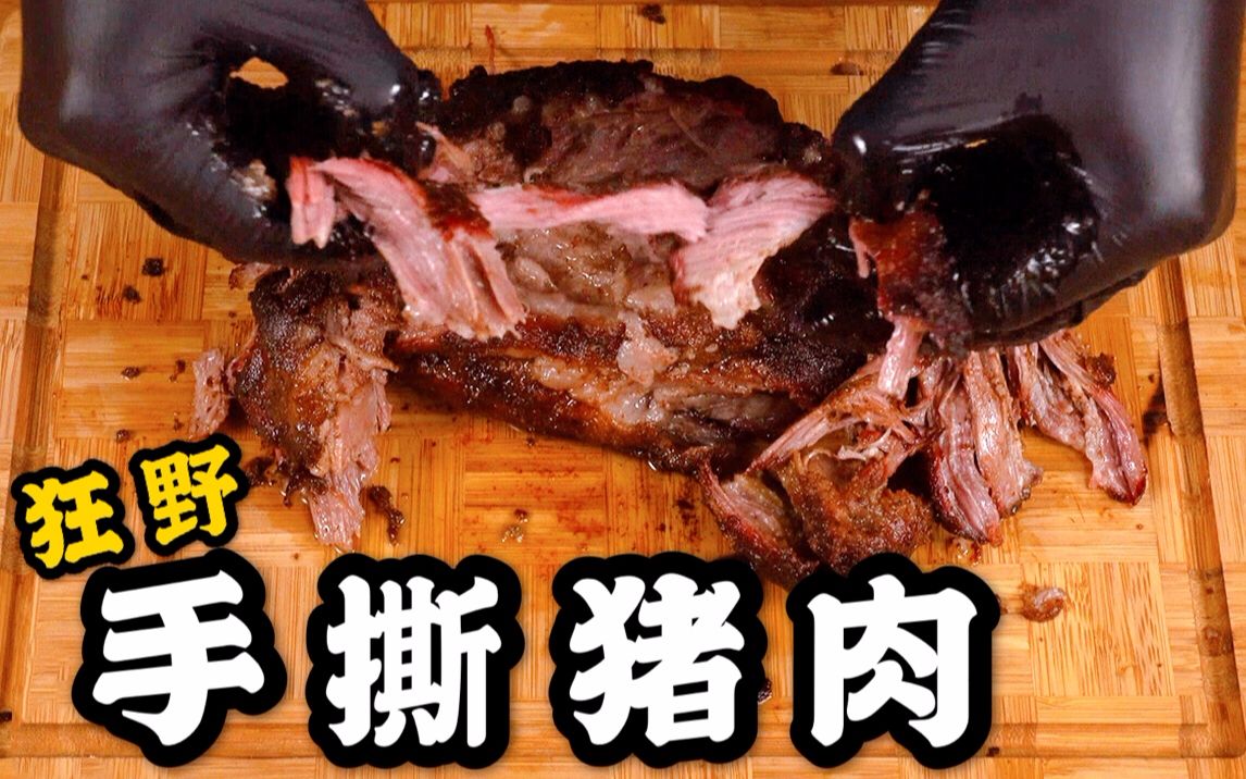 【手撕猪肉】用西班牙顶级伊比利亚猪肉再熏烤6个小时制作的手撕猪肉!有史以来最好吃的猪肉!哔哩哔哩bilibili